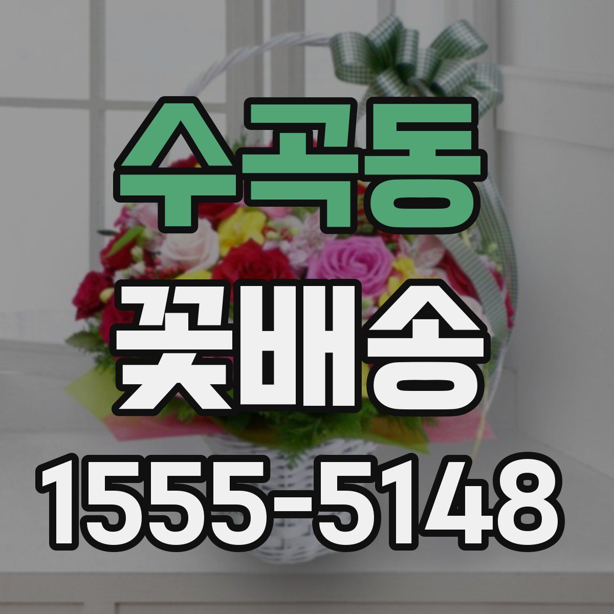 수곡동 꽃배송
