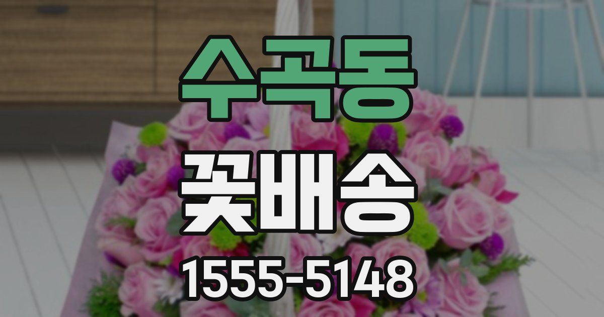 수곡동 꽃배송