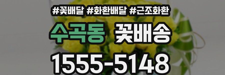 수곡동 꽃배송