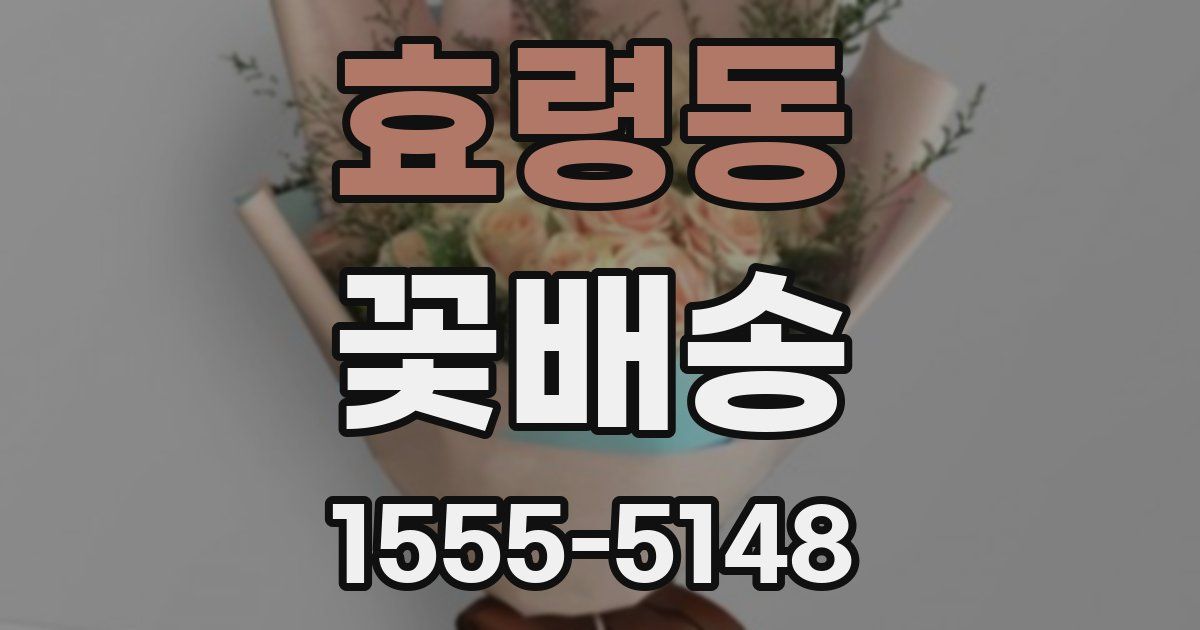 효령동 꽃배송