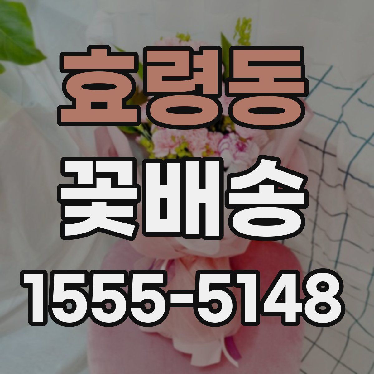 효령동 꽃배송