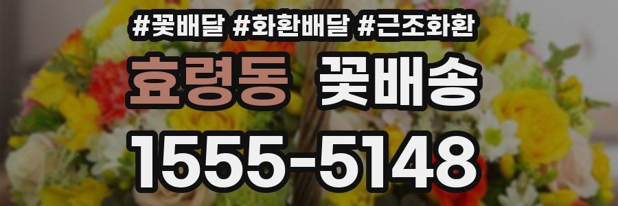 효령동 꽃배송