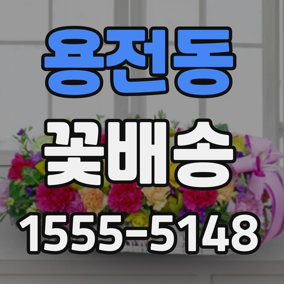 용전동 꽃배송