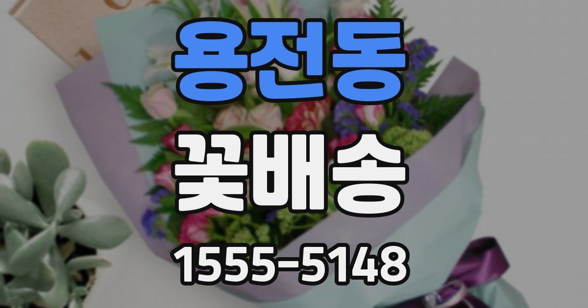 용전동 꽃배송