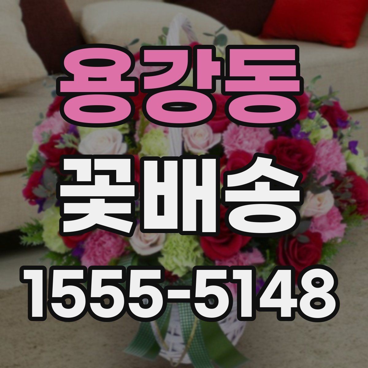 용강동 꽃배송 지역 특성에 맞는 주문 팁