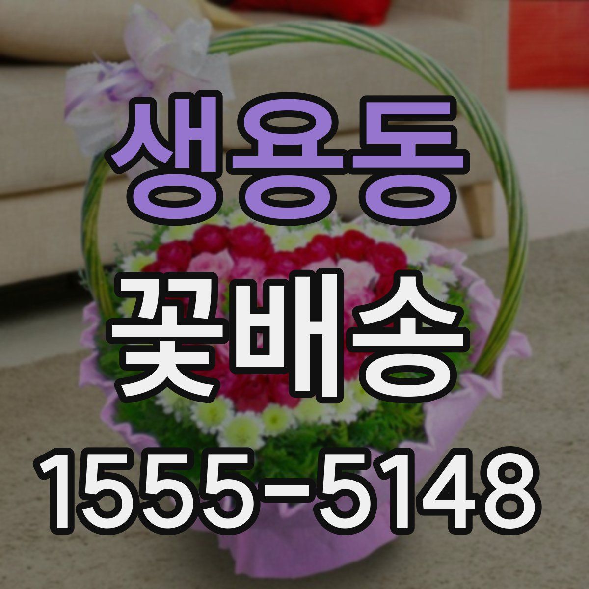 생용동 꽃배송