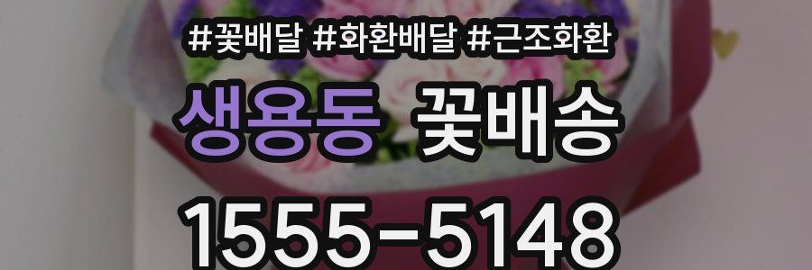 생용동 꽃배송