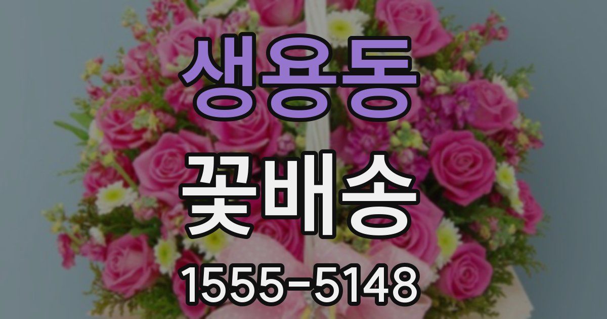 생용동 꽃배송