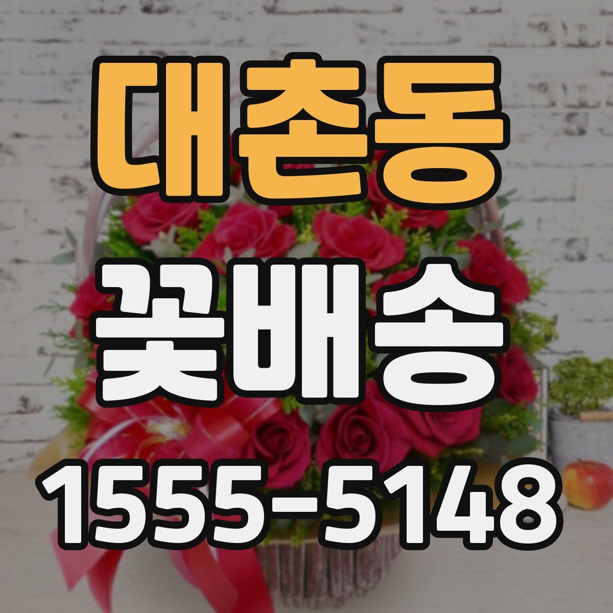 대촌동 꽃배송