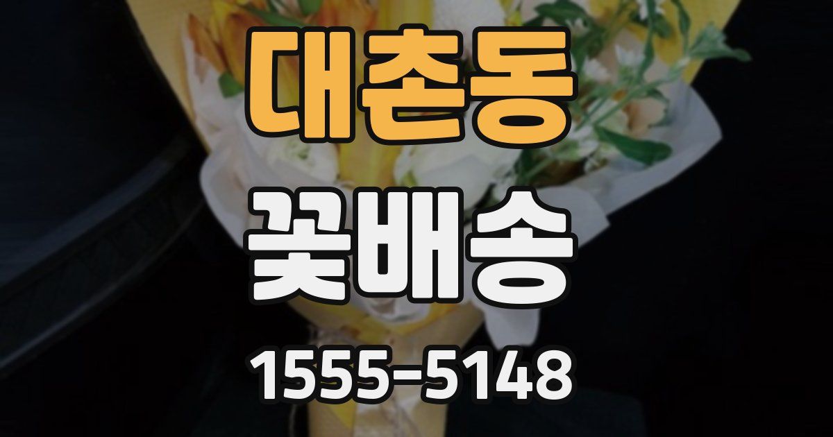 대촌동 꽃배송