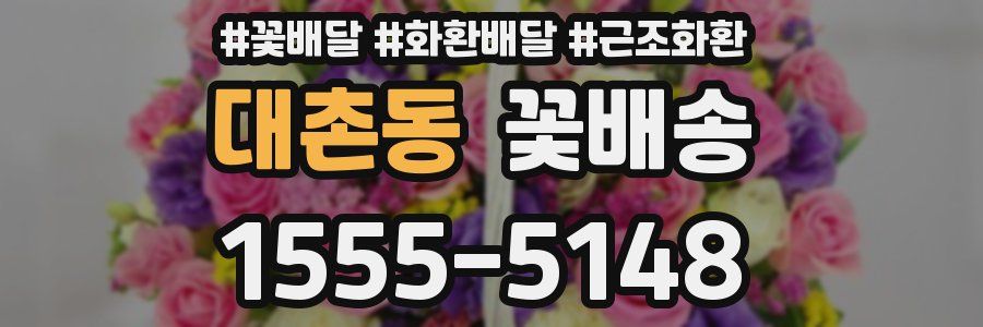 대촌동 꽃배송