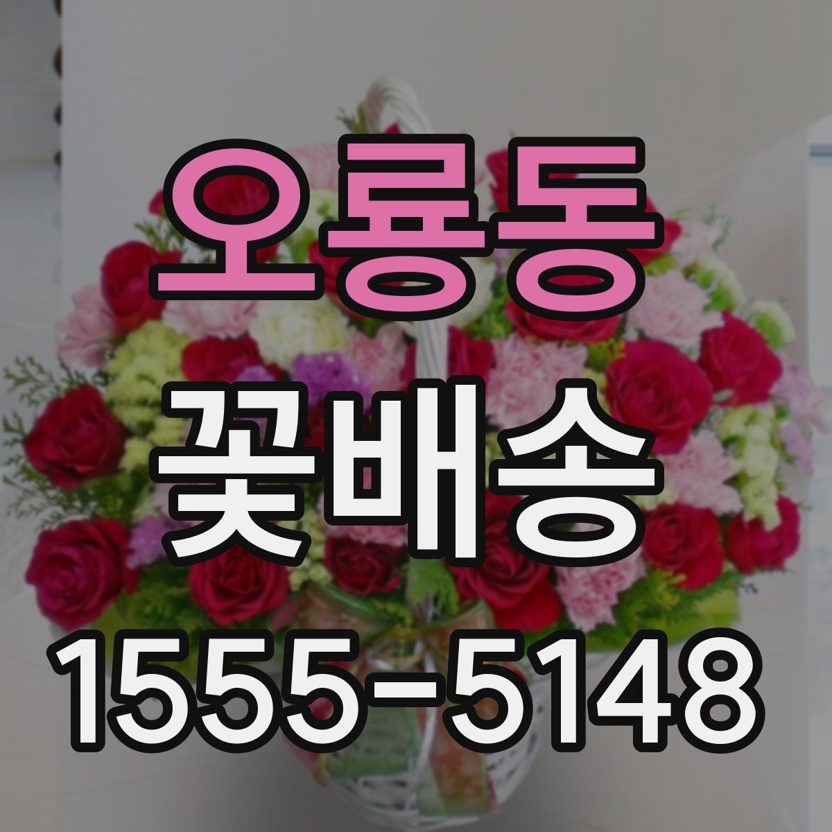 오룡동 꽃배송