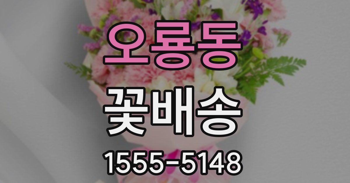 오룡동 꽃배송