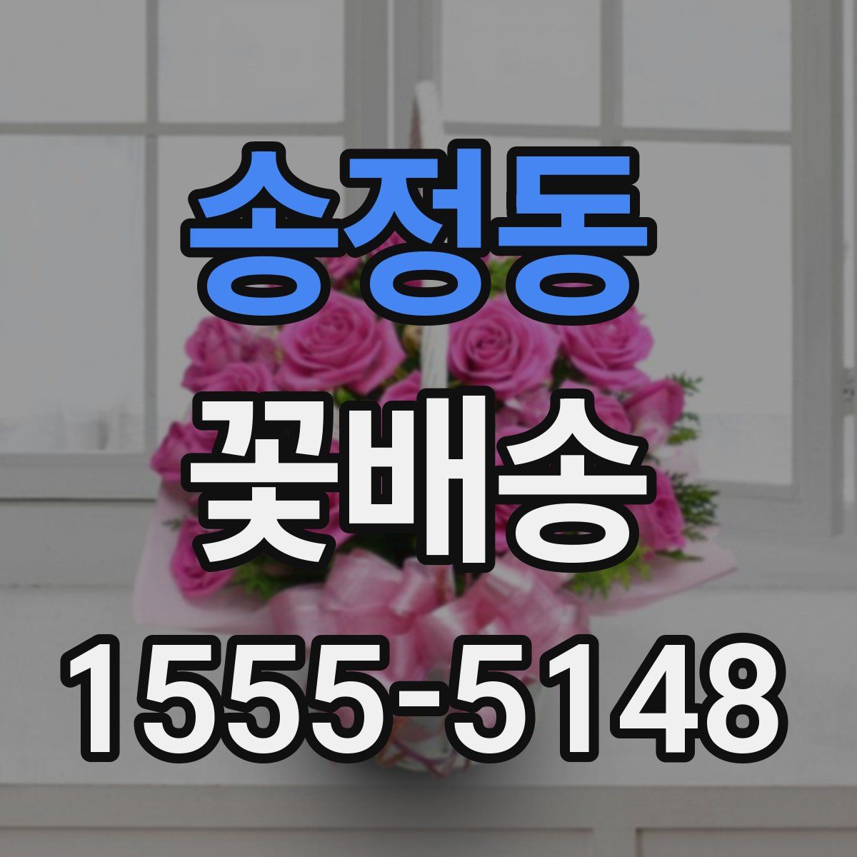 송정동 꽃배송