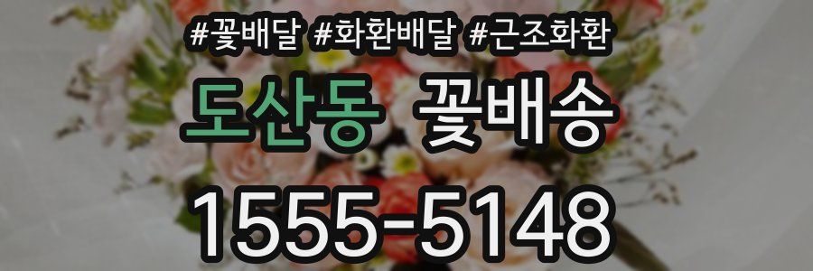 도산동 꽃배송