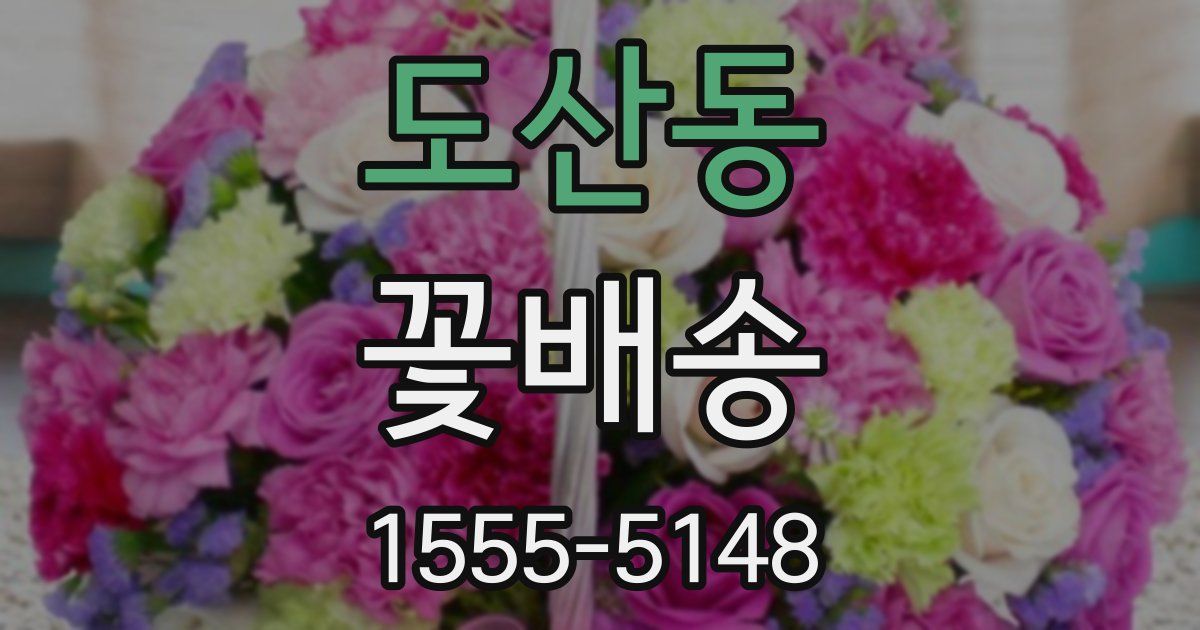 도산동 꽃배송