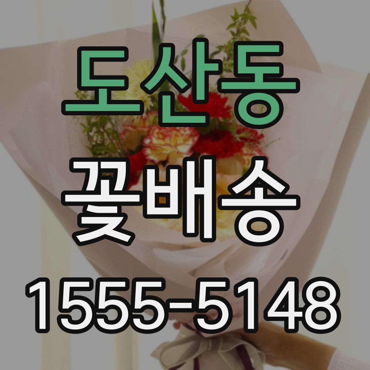 도산동 꽃배송