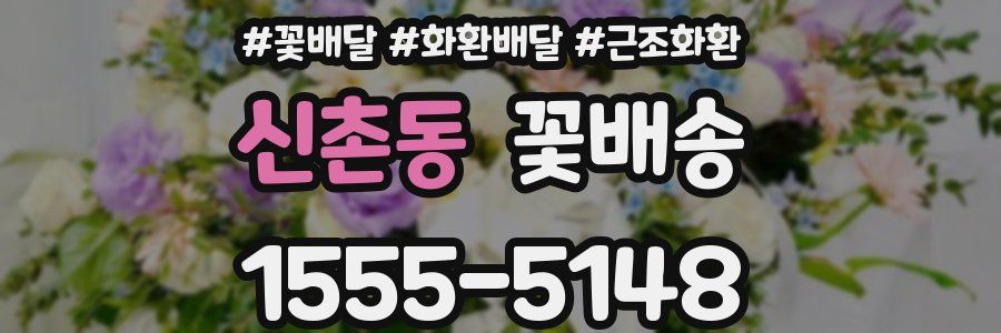 신촌동 꽃배송