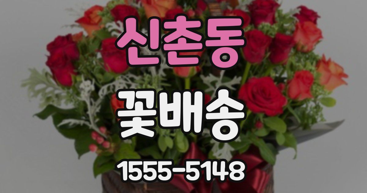 신촌동 꽃배송