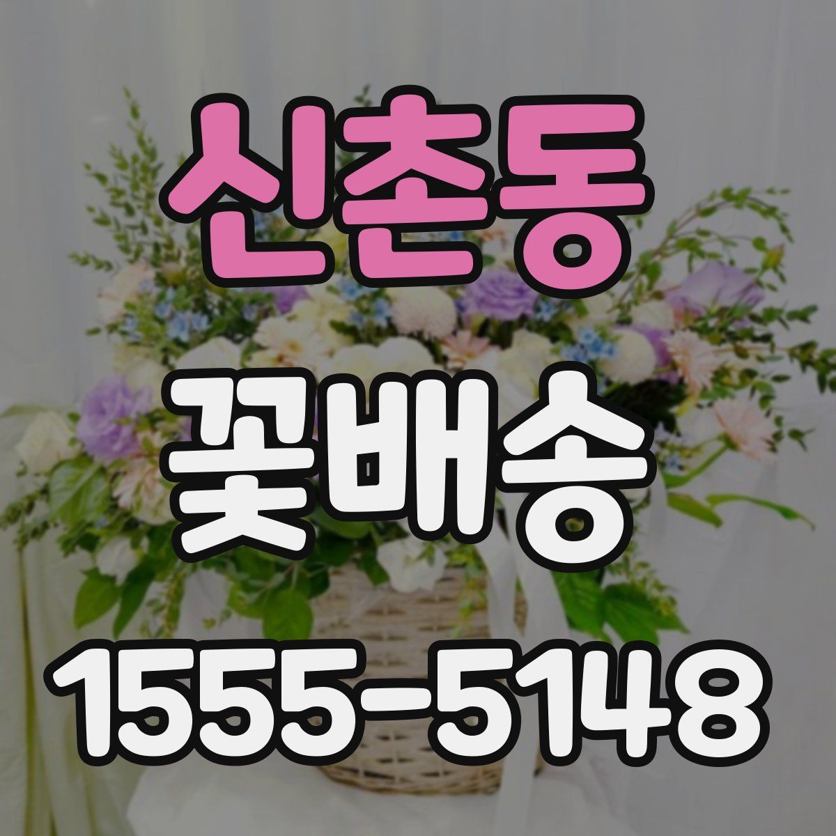 신촌동 꽃배송