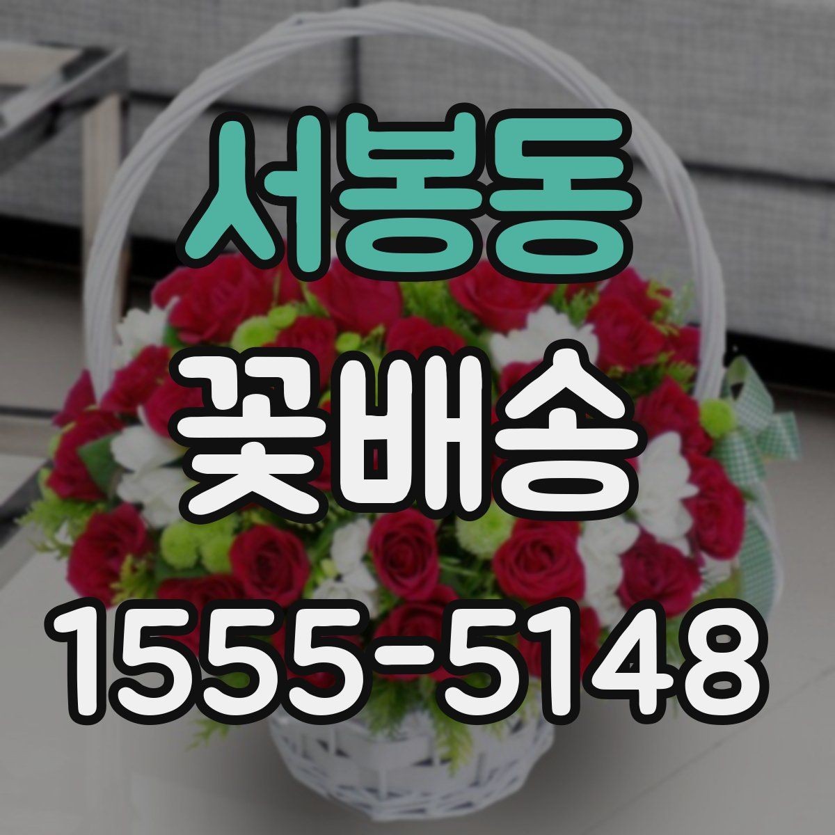 서봉동 꽃배송 처음 주문하는 분들을 위한 안내