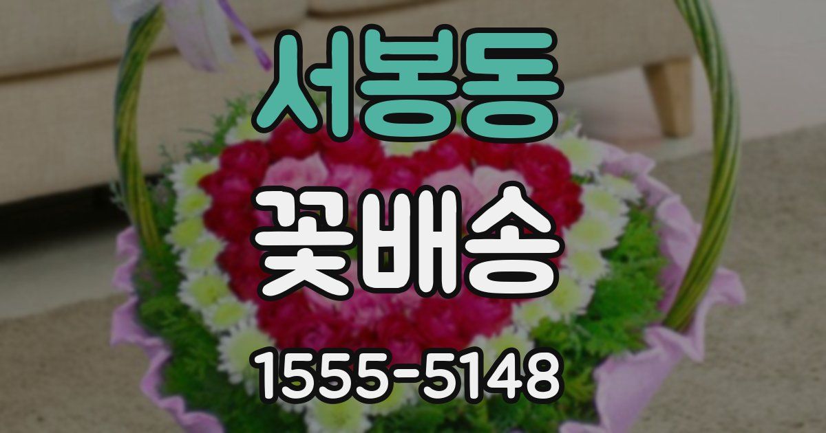 서봉동 꽃배송