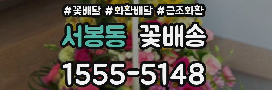 서봉동 꽃배송