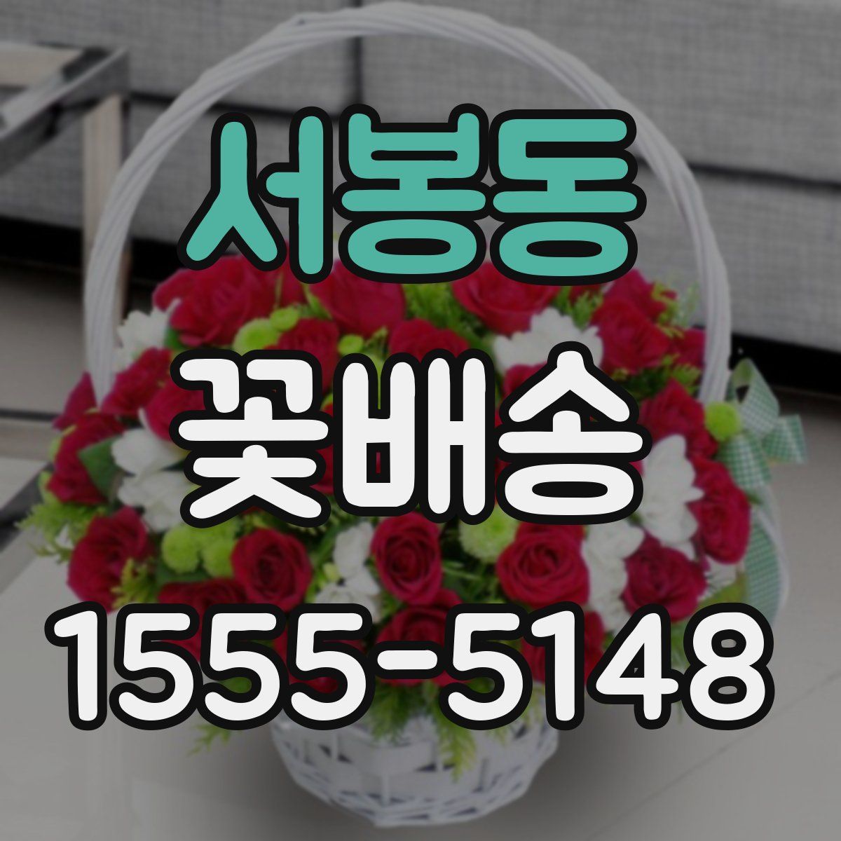 서봉동 꽃배송