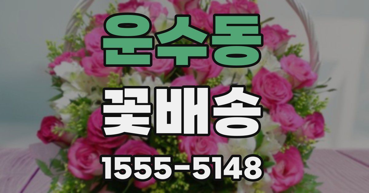 운수동 꽃배송