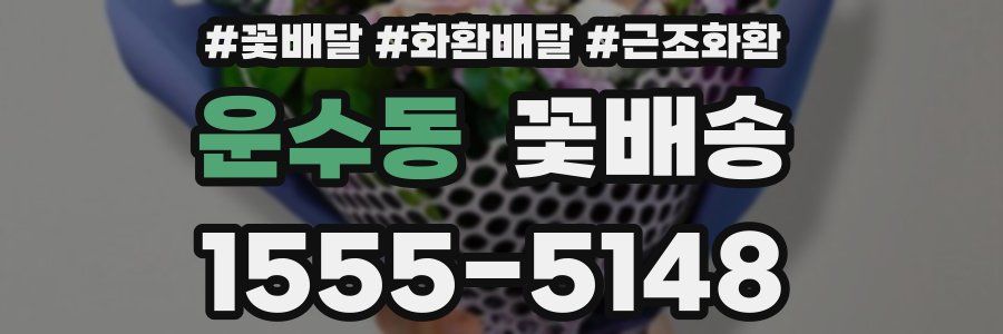 운수동 꽃배송
