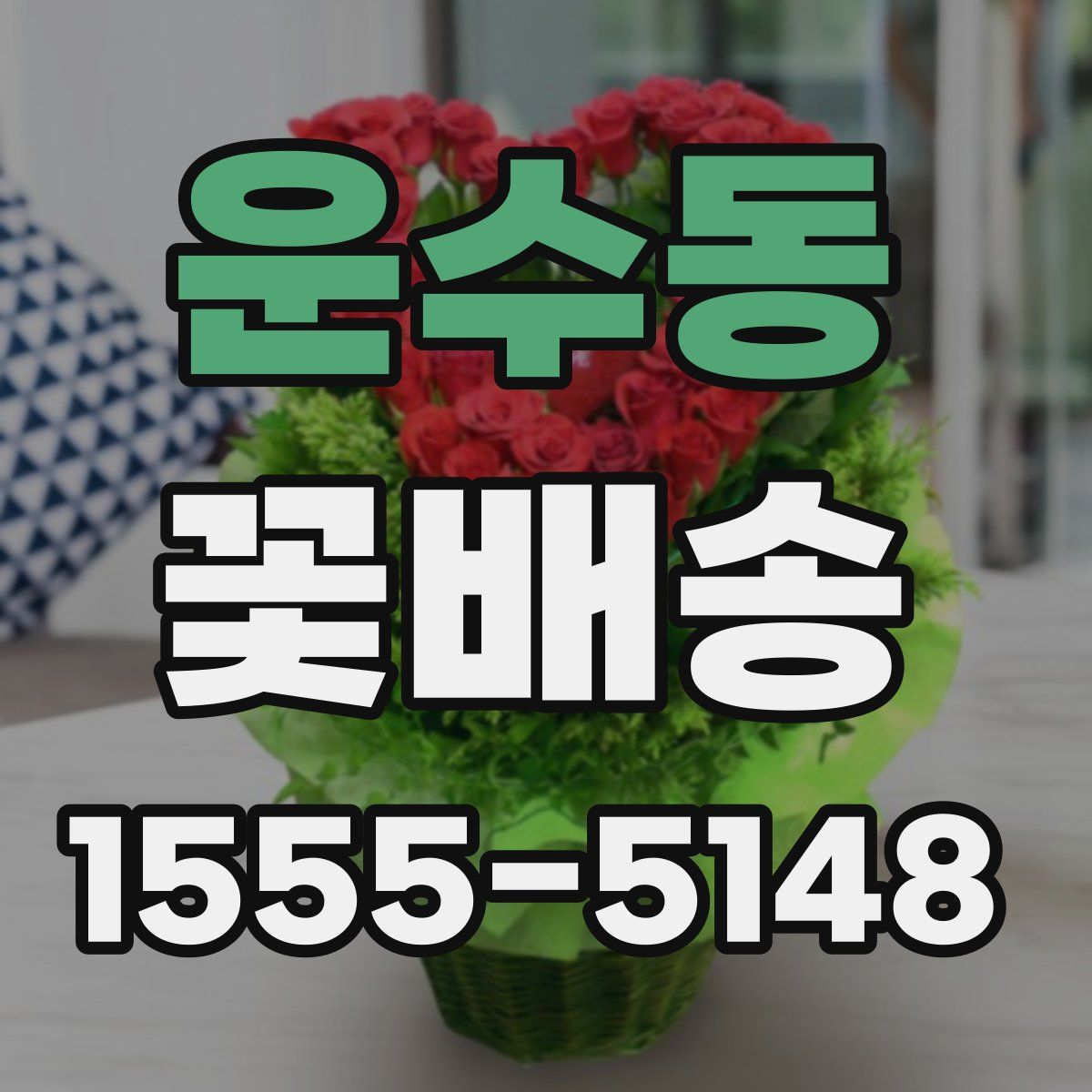 운수동 꽃배송