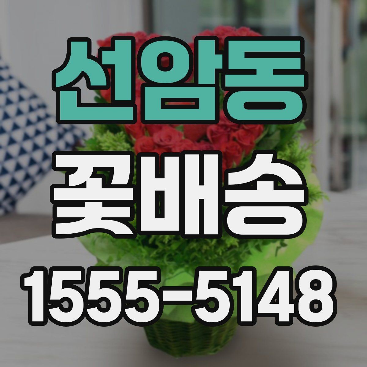 선암동 꽃배송 선물 포장 옵션 비교하기
