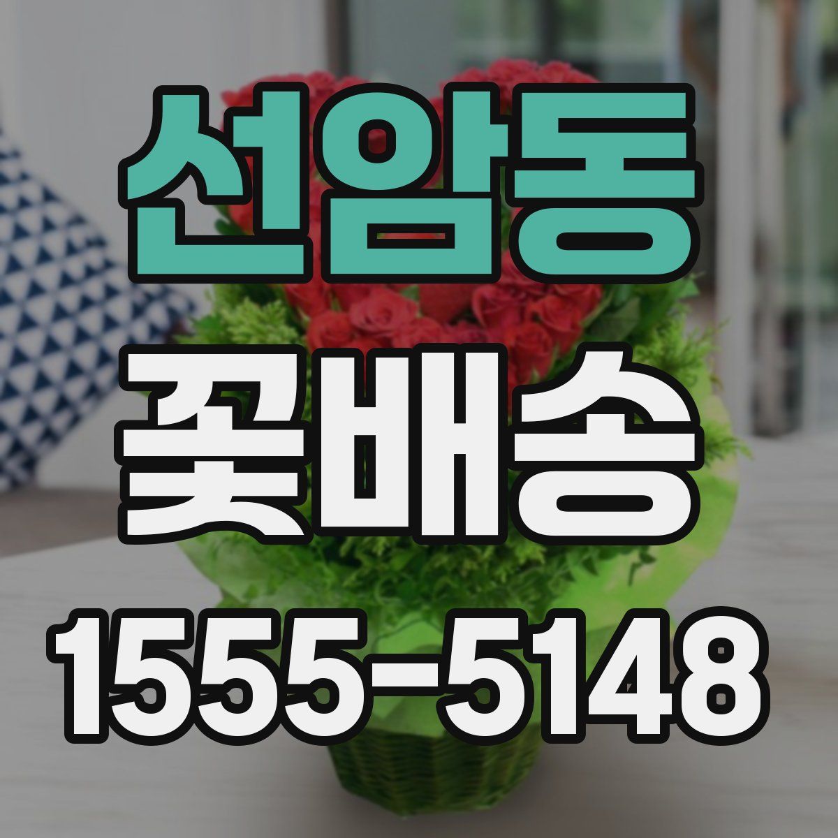 선암동 꽃배송