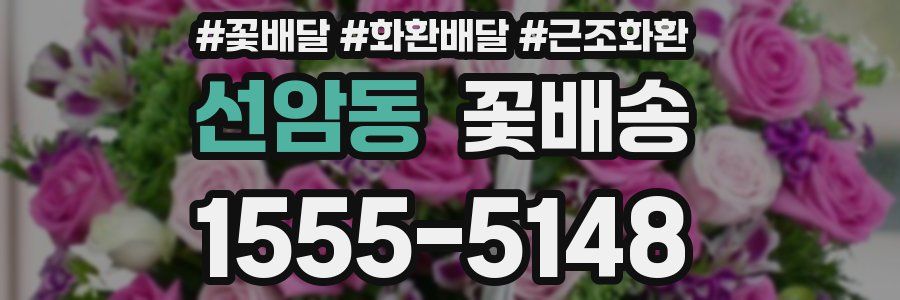 선암동 꽃배송