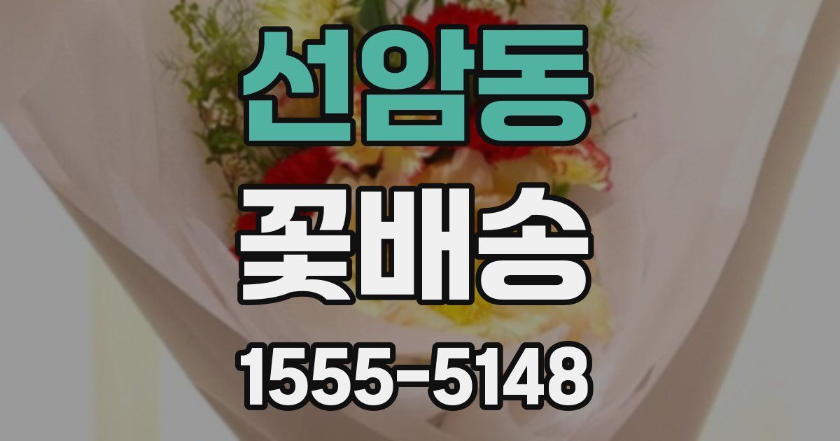 선암동 꽃배송