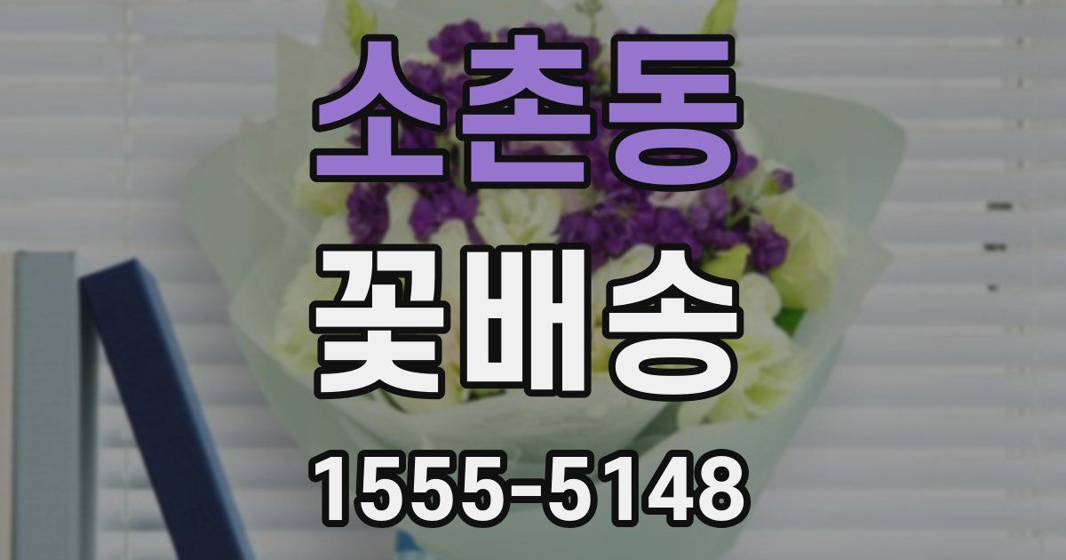소촌동 꽃배송