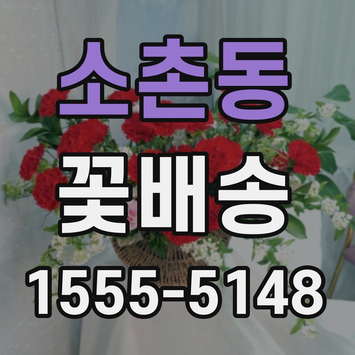 소촌동 꽃배송