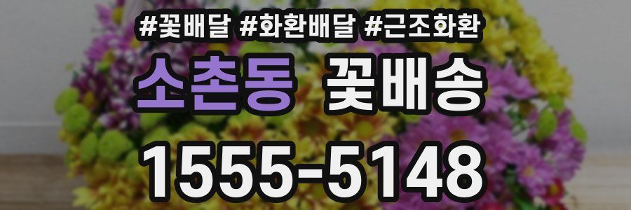 소촌동 꽃배송