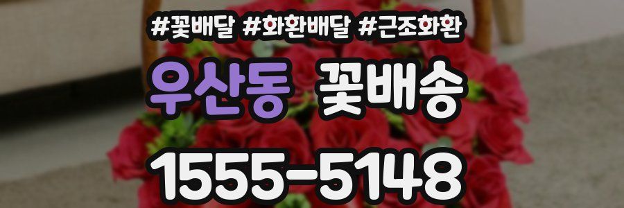 우산동 꽃배송