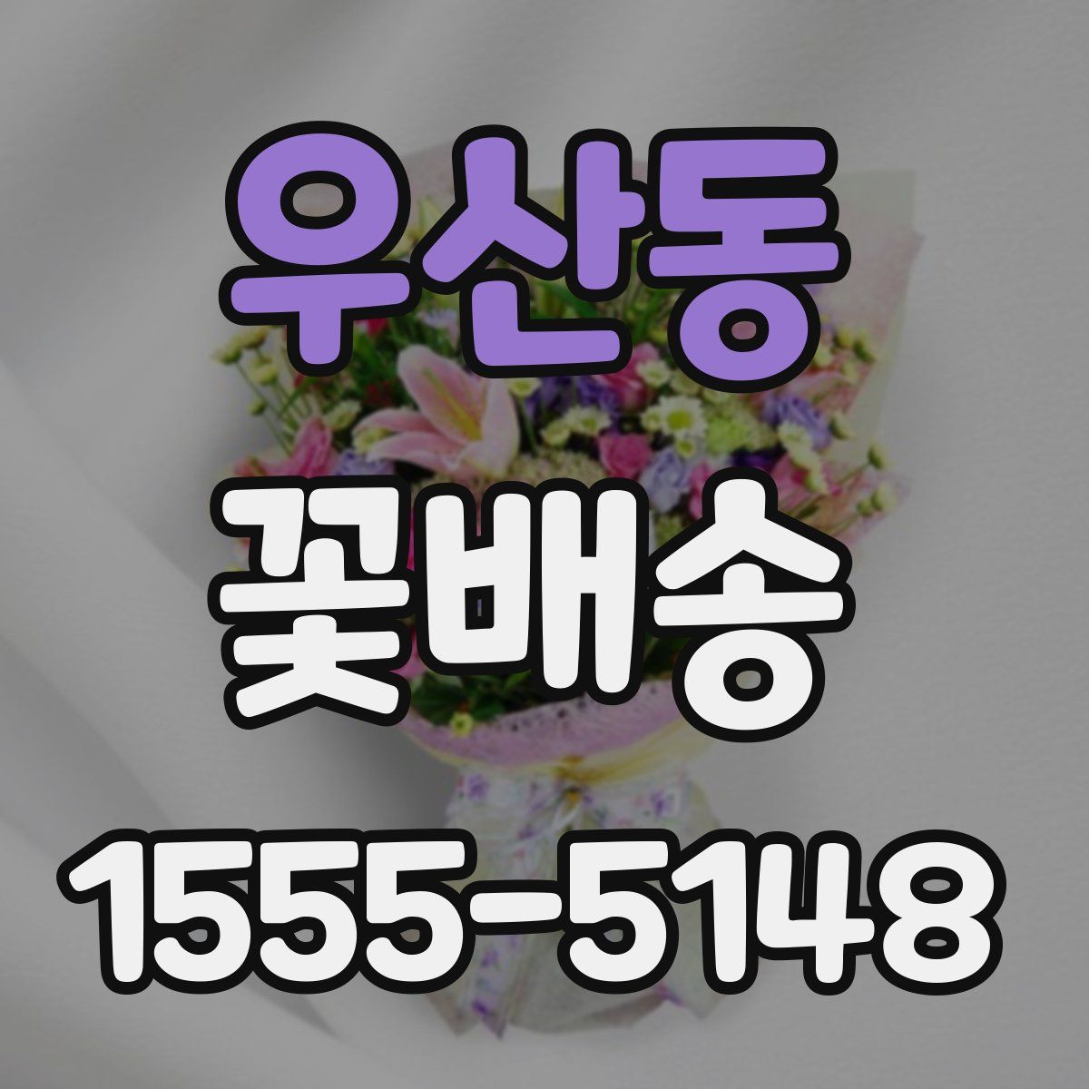 우산동 꽃배송