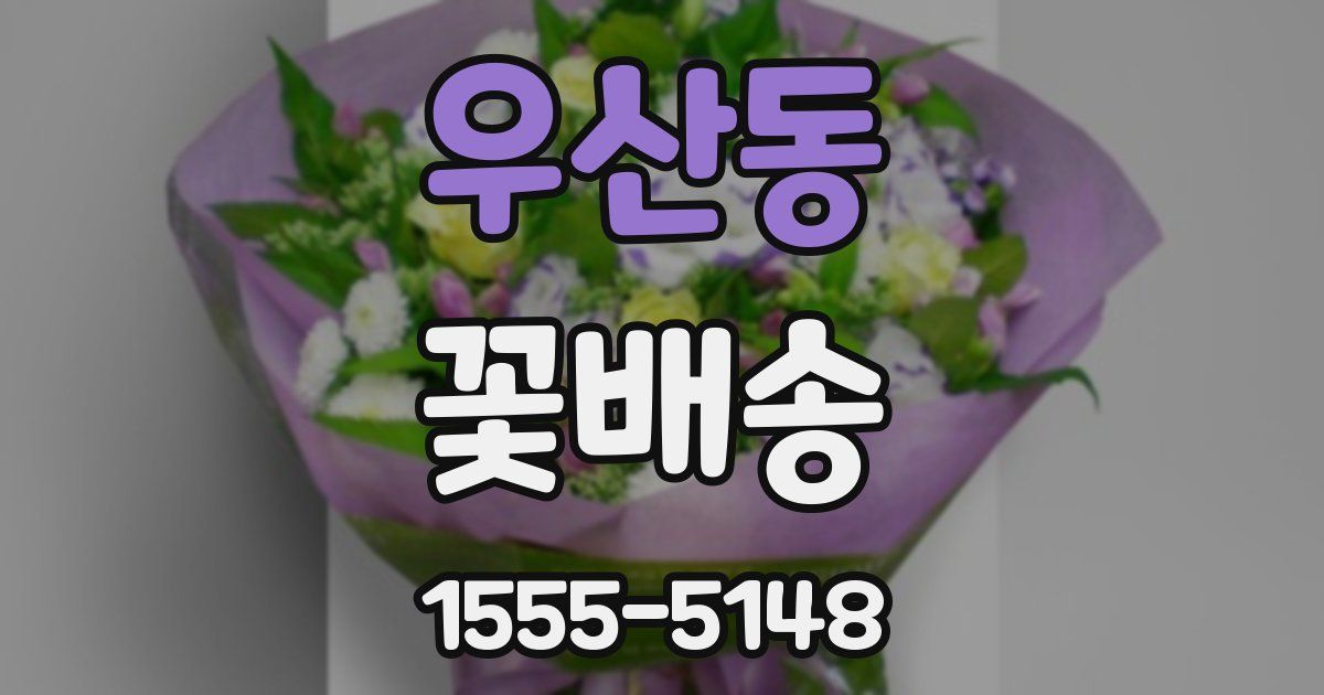 우산동 꽃배송