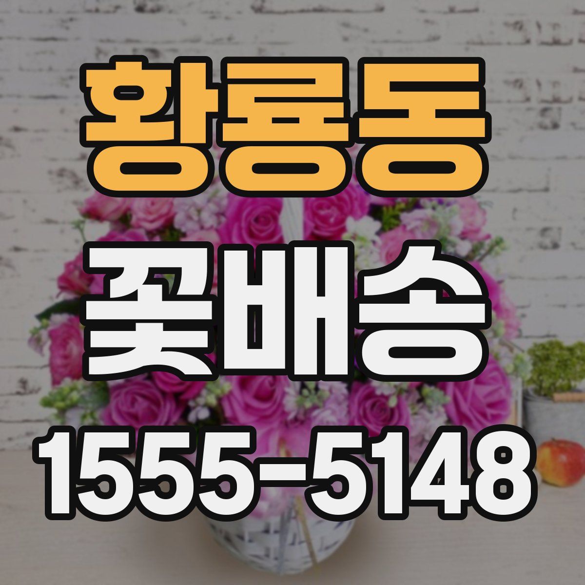 황룡동 꽃배송