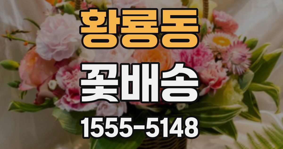 황룡동 꽃배송