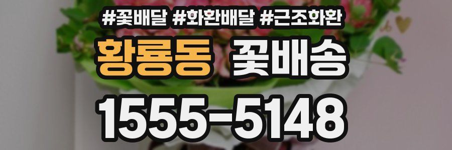 황룡동 꽃배송
