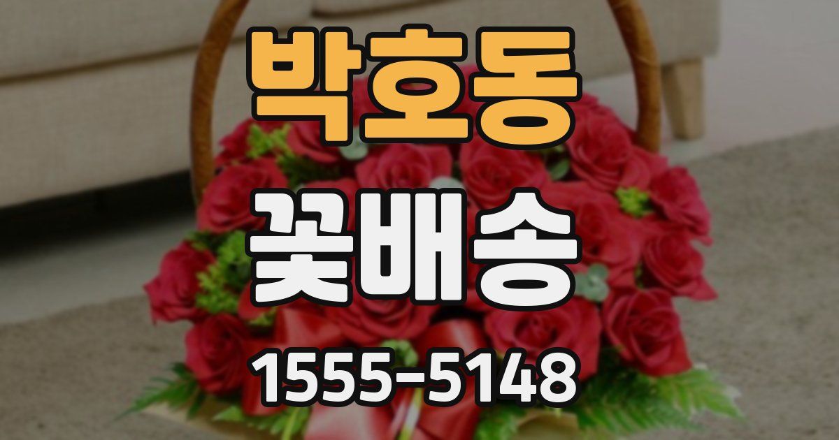 박호동 꽃배송