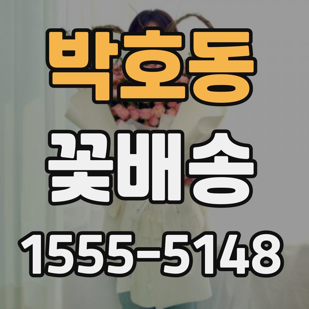 박호동 꽃배송