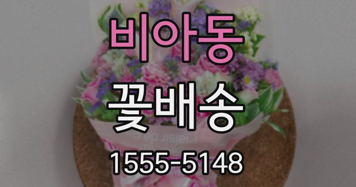 비아동 꽃배송