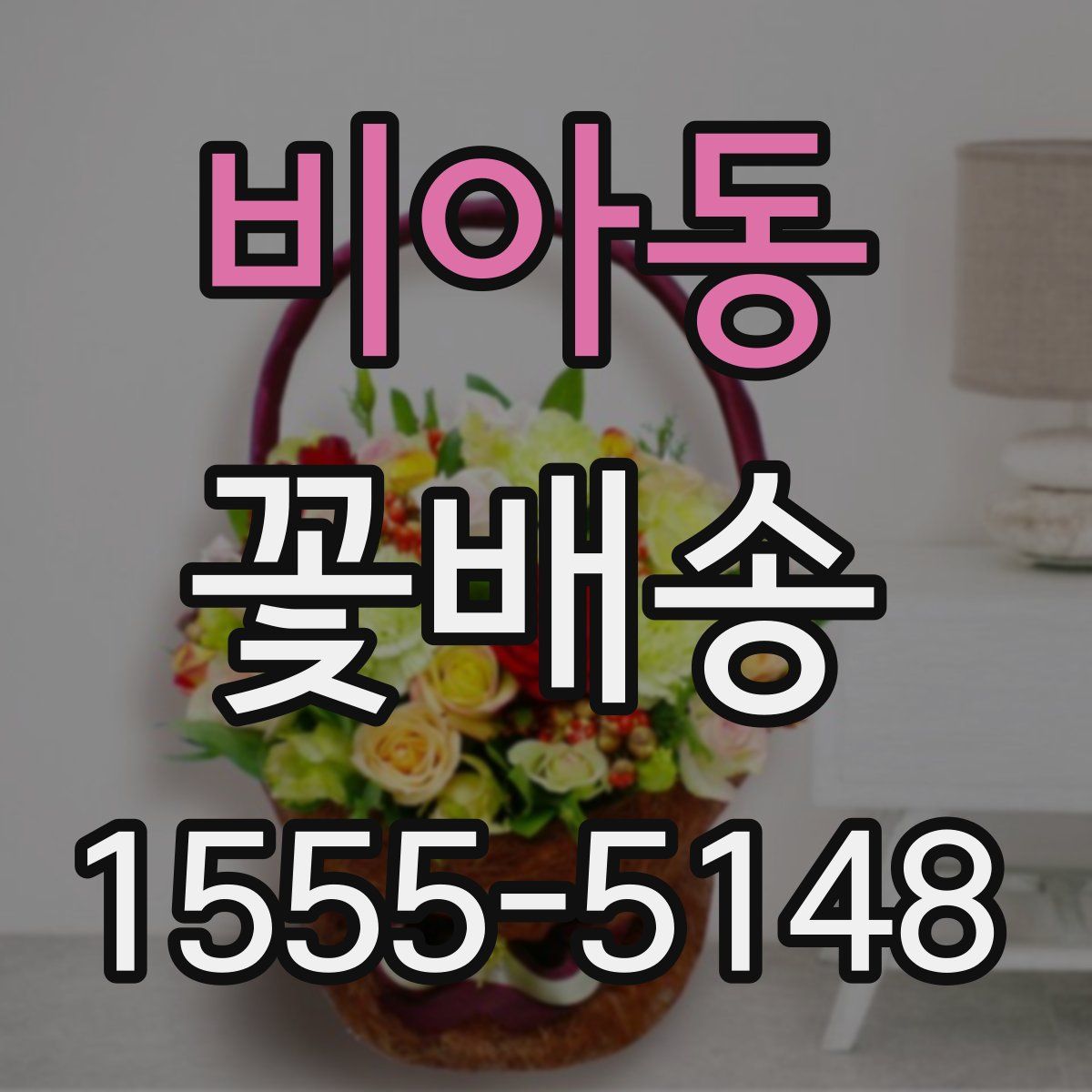 비아동 꽃배송