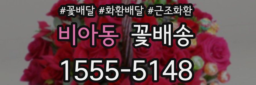 비아동 꽃배송