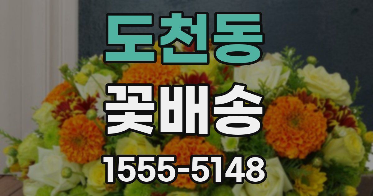 도천동 꽃배송
